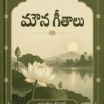 మౌన గీతాలు