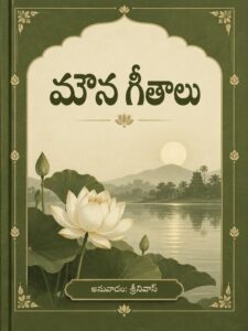 Read more about the article మౌన గీతాలు