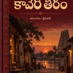కావేరి తీరం