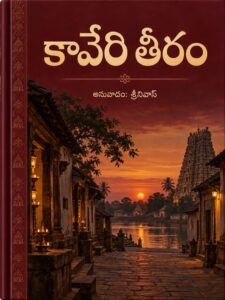 Read more about the article కావేరి తీరం