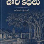ఊరి కథలు
