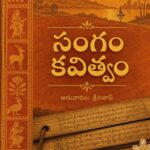సంగం కవిత్వం