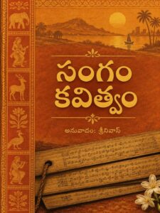 Read more about the article సంగం కవిత్వం